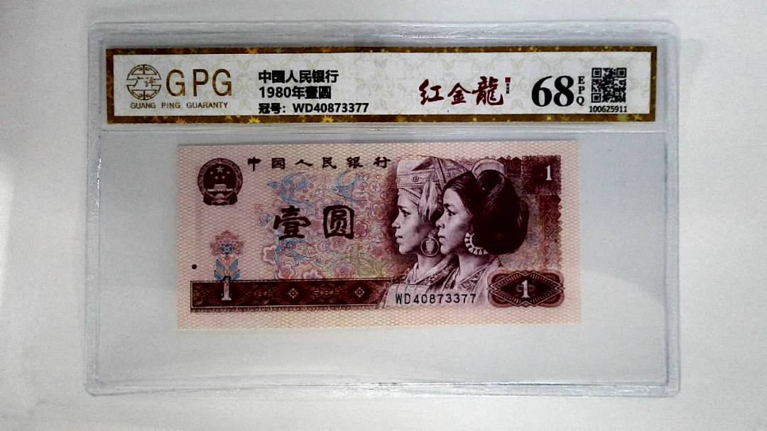 1980年壹圆