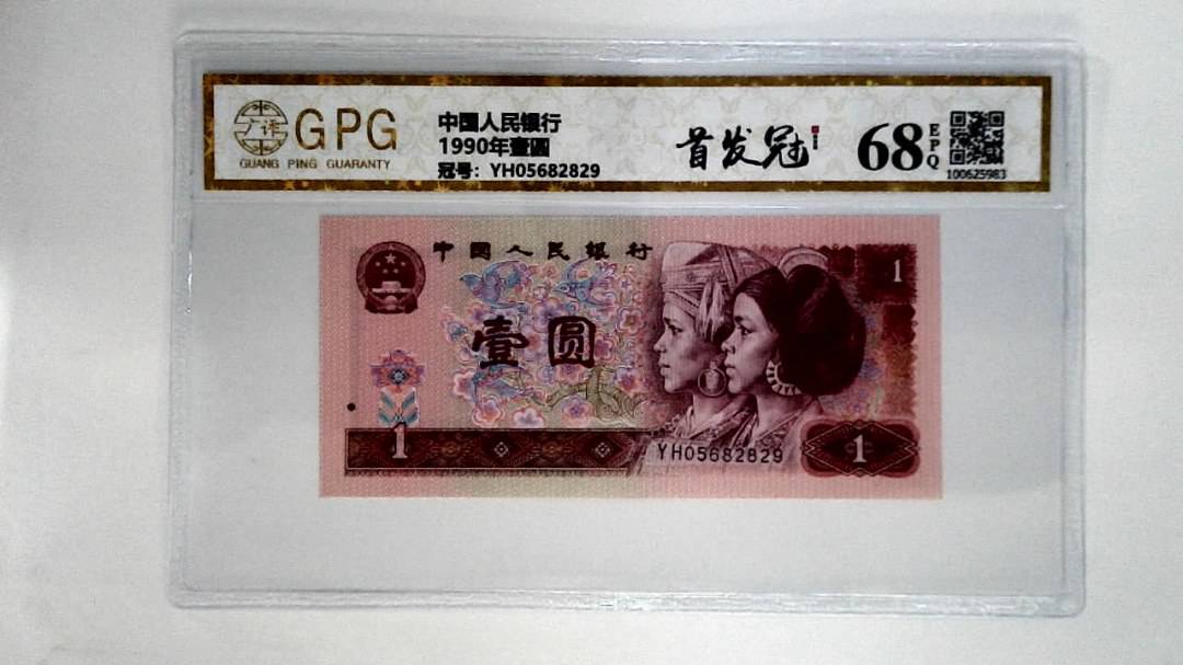 1990年壹圆