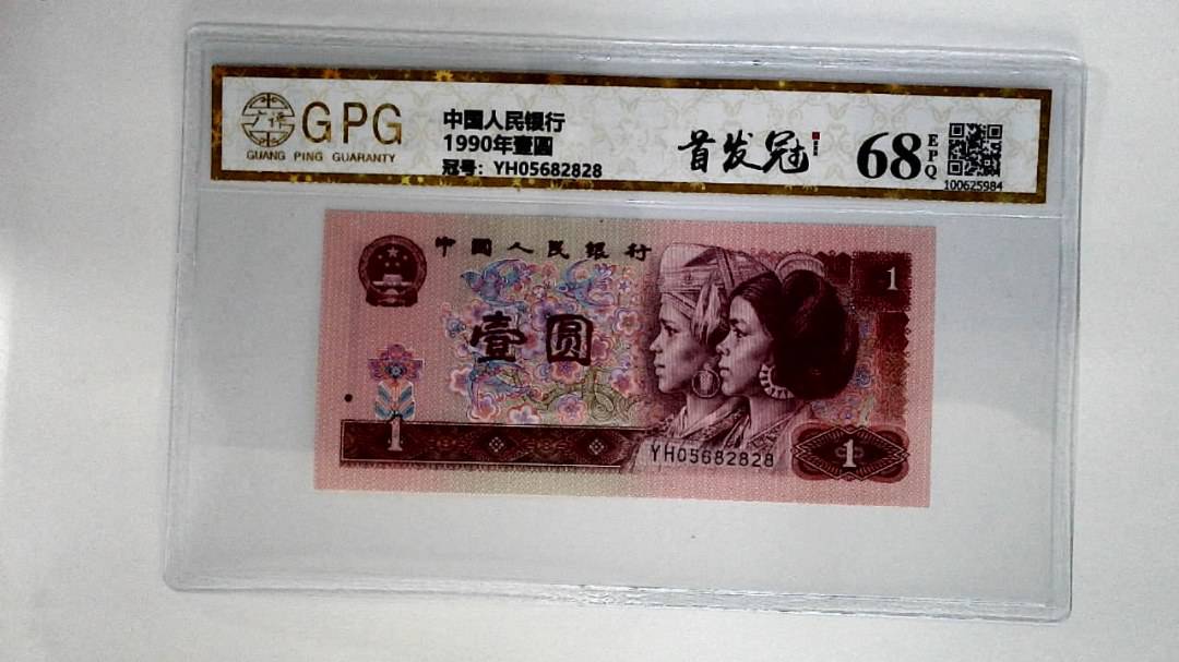 1990年壹圆