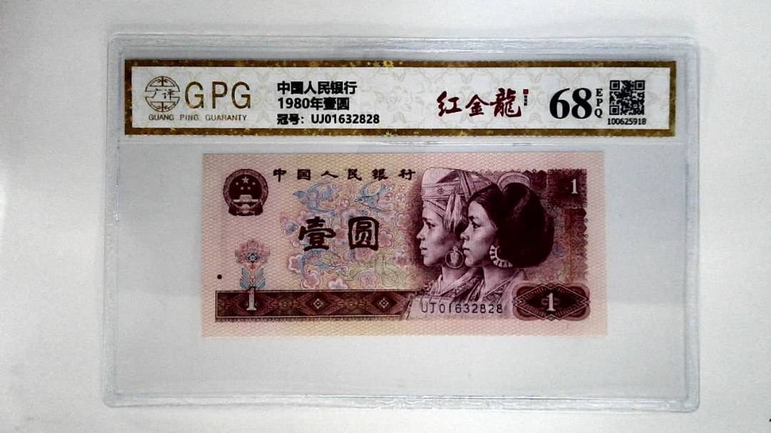 1980年壹圆