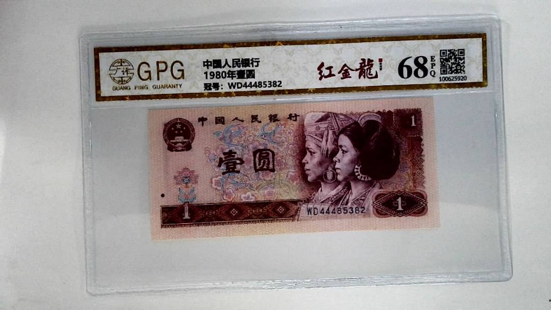 1980年壹圆