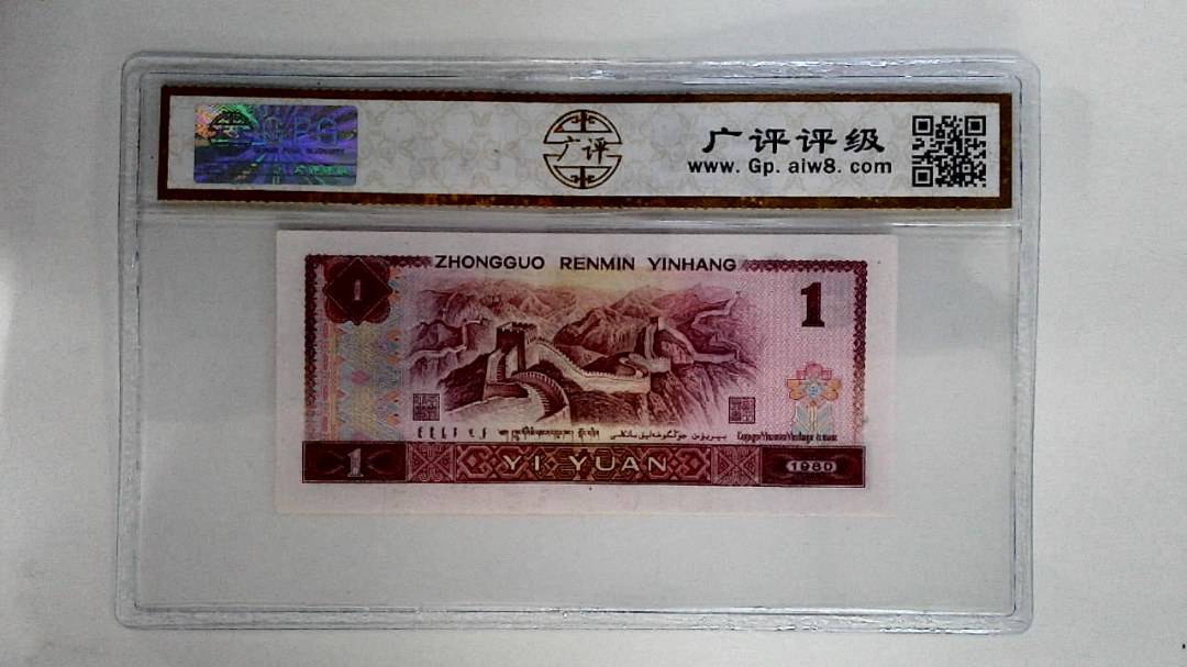 1980年壹圆