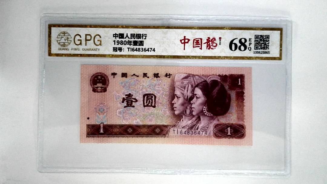 1980年壹圆
