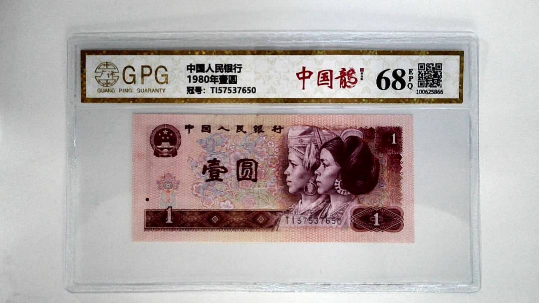1980年壹圆