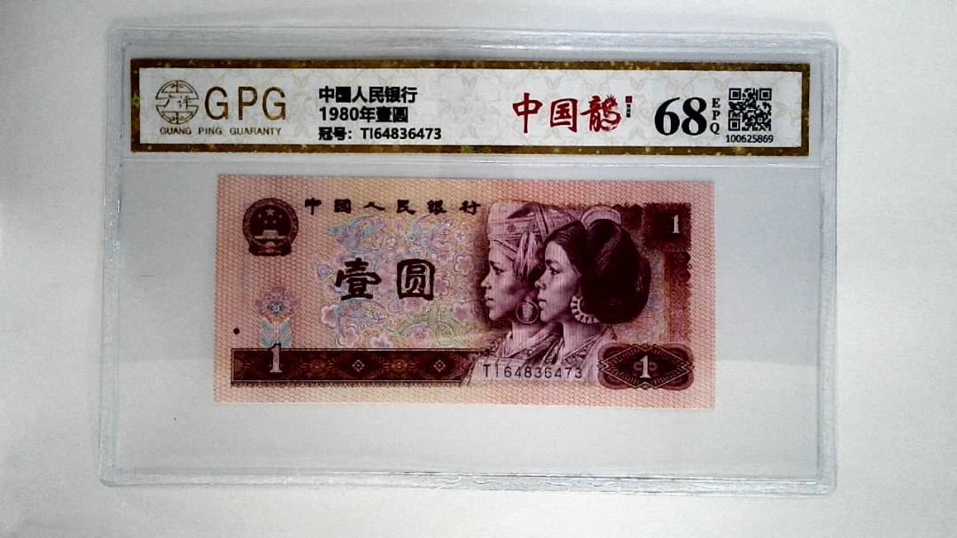 1980年壹圆