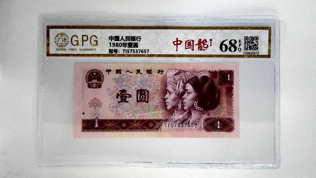 1980年壹圆