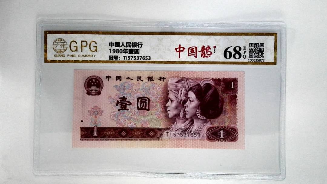 1980年壹圆