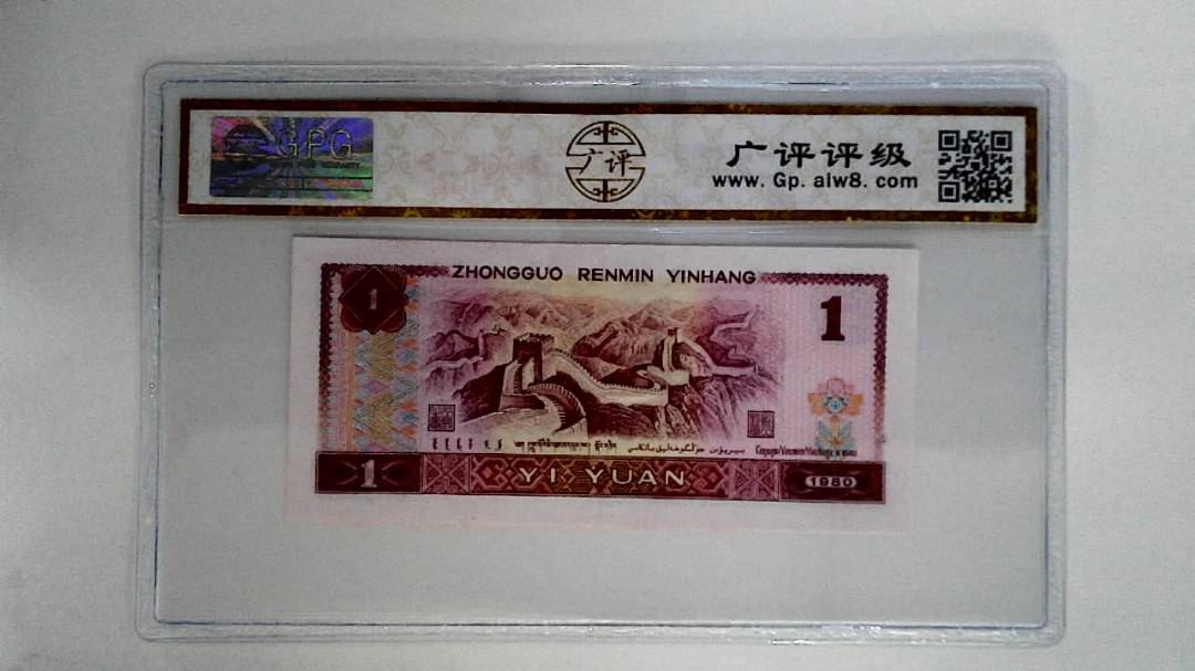 1980年壹圆