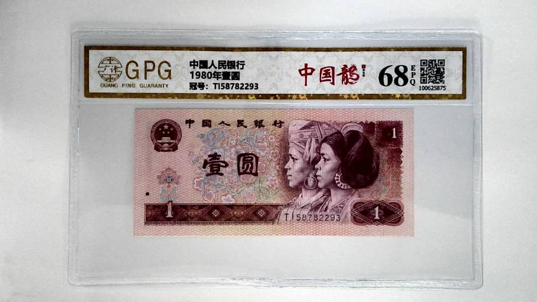 1980年壹圆
