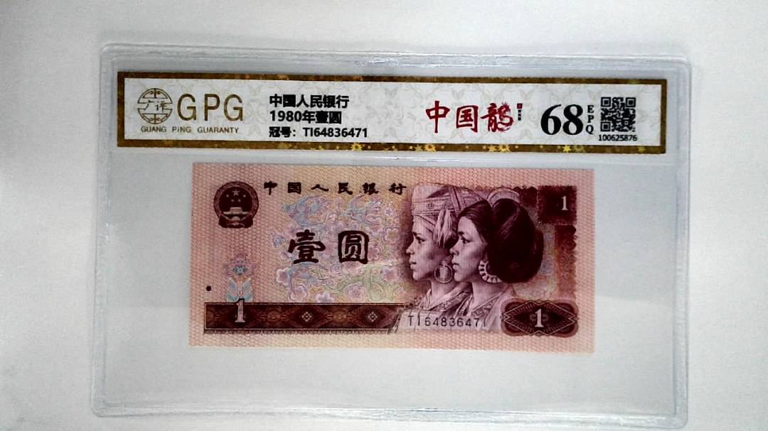 1980年壹圆