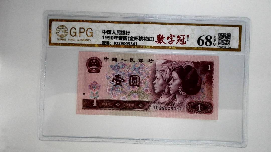 1990年壹圆(金杯桃花红)