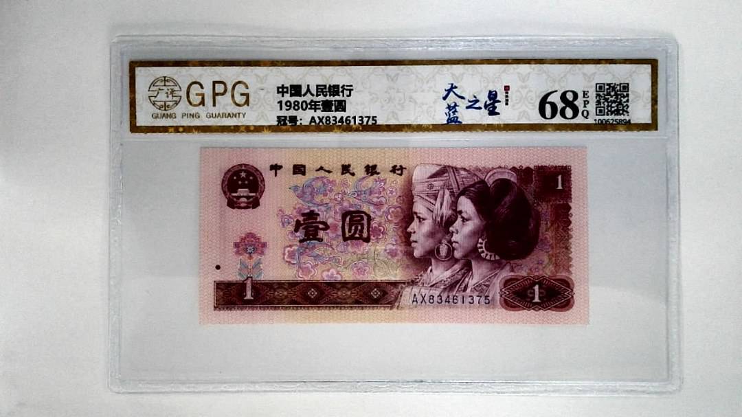 1980年壹圆