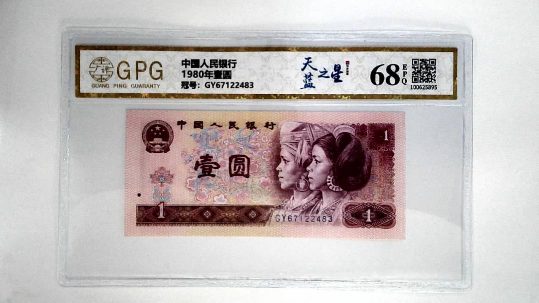 1980年壹圆
