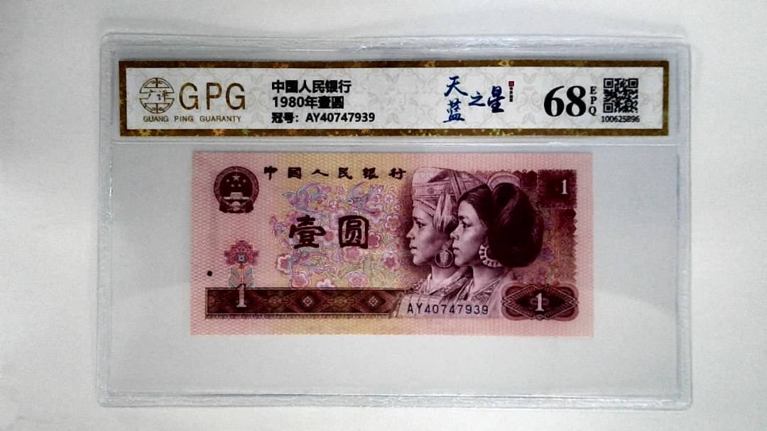 1980年壹圆