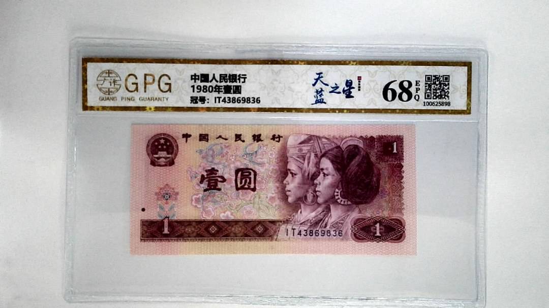 1980年壹圆