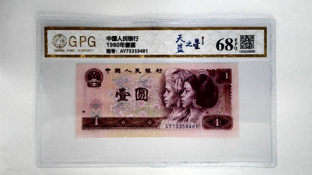 1980年壹圆
