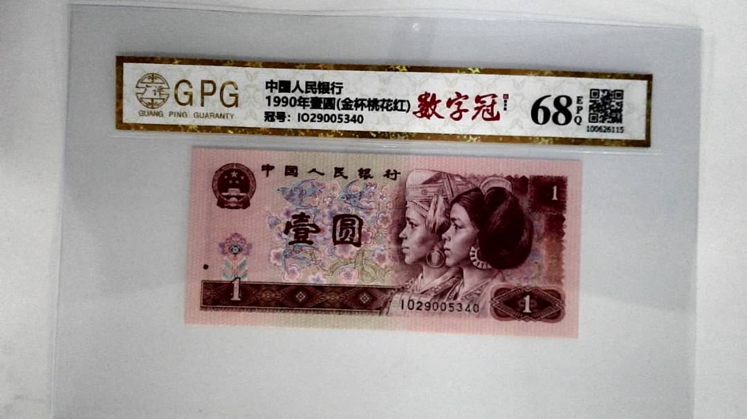 1990年壹圆(金杯桃花红)
