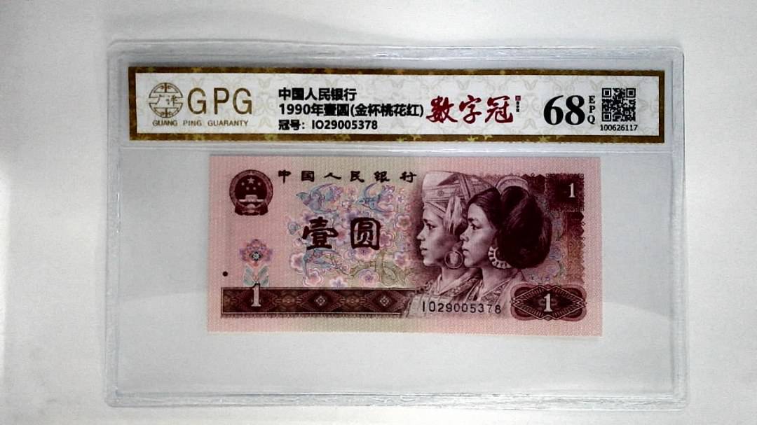 1990年壹圆(金杯桃花红)