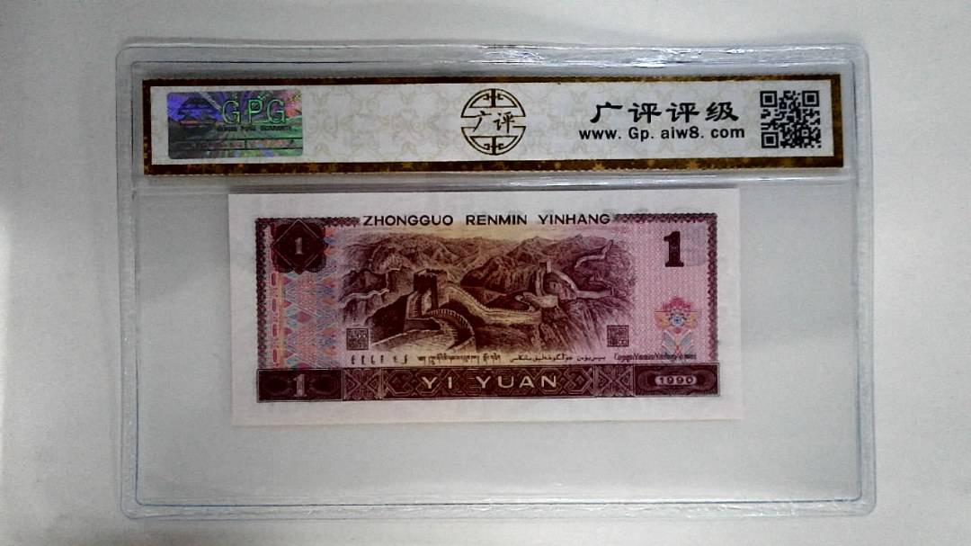 1990年壹圆(金杯桃花红)