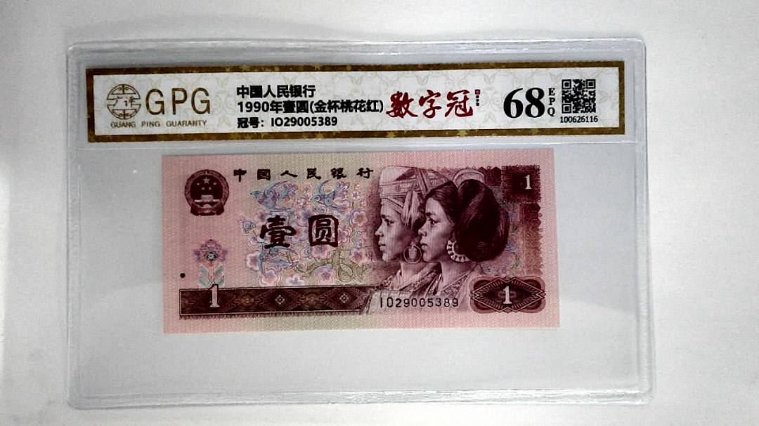 1990年壹圆(金杯桃花红)