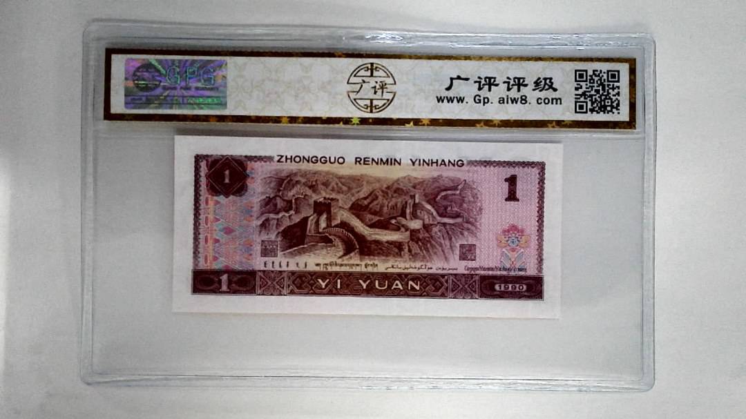 1990年壹圆(金杯桃花红)