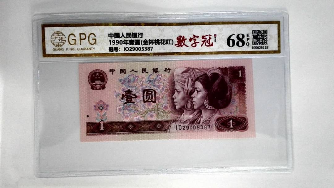 1990年壹圆(金杯桃花红)