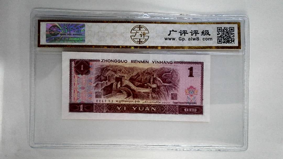 1990年壹圆(金杯桃花红)