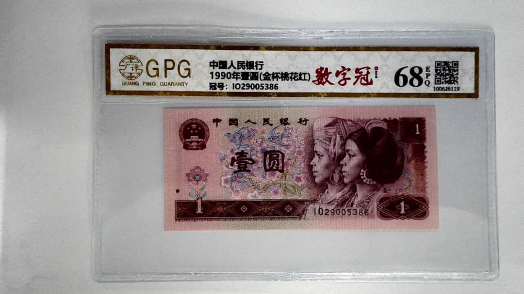 1990年壹圆(金杯桃花红)