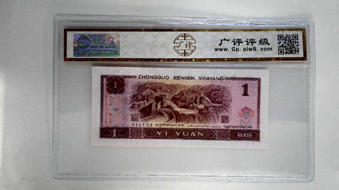 1990年壹圆(金杯桃花红)