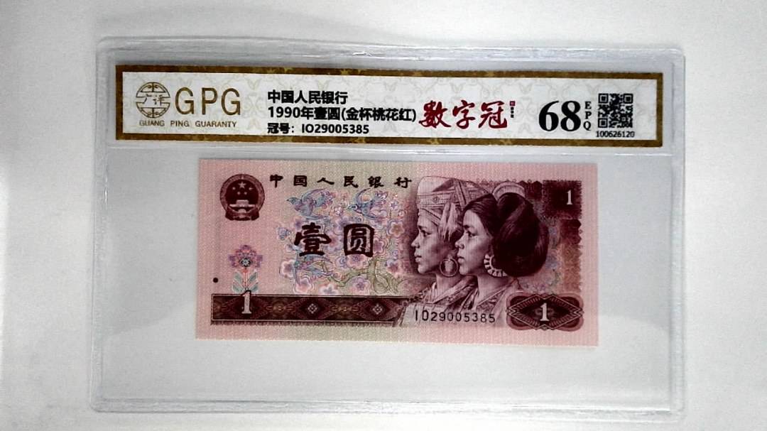 1990年壹圆(金杯桃花红)
