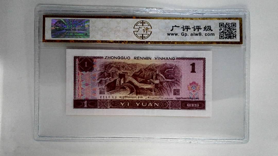 1990年壹圆(金杯桃花红)