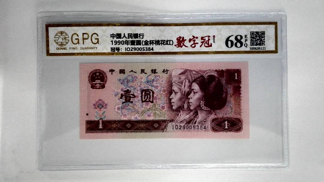 1990年壹圆(金杯桃花红)