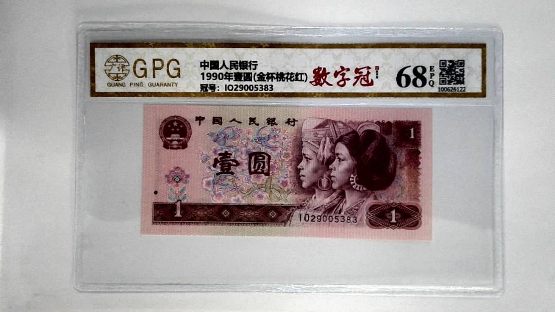 1990年壹圆(金杯桃花红)