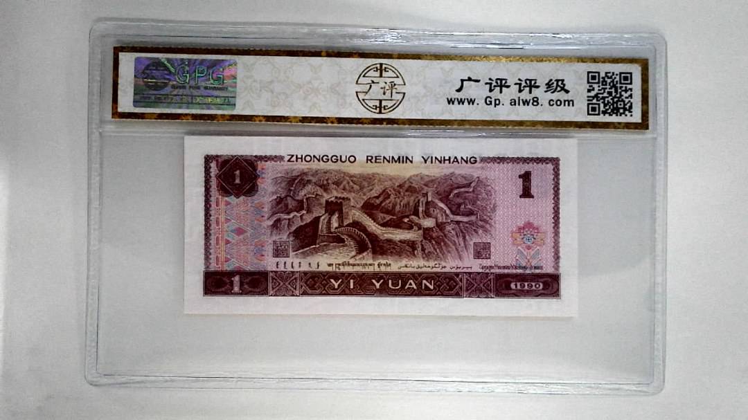 1990年壹圆(金杯桃花红)