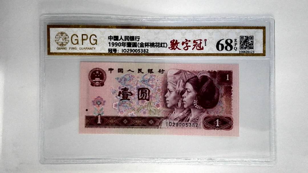 1990年壹圆(金杯桃花红)