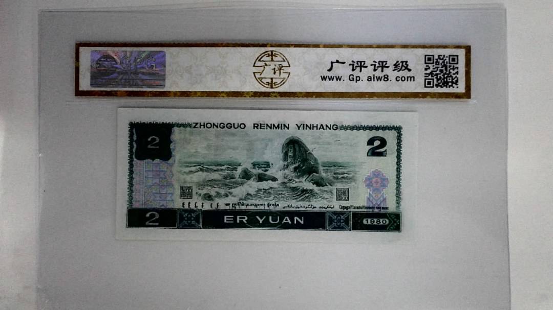 1980年贰圆