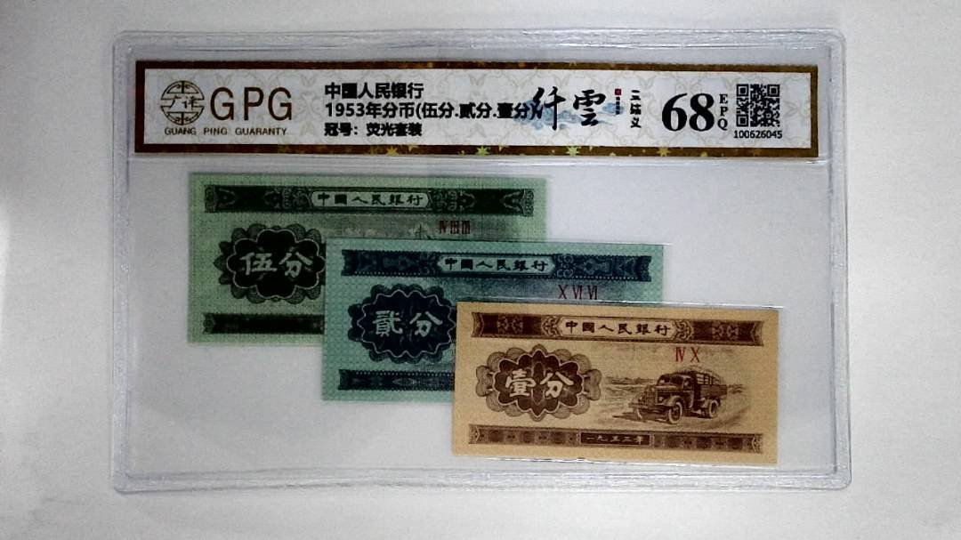 1953年分币(伍分.贰分.壹分)