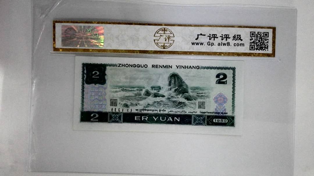 1980年贰圆