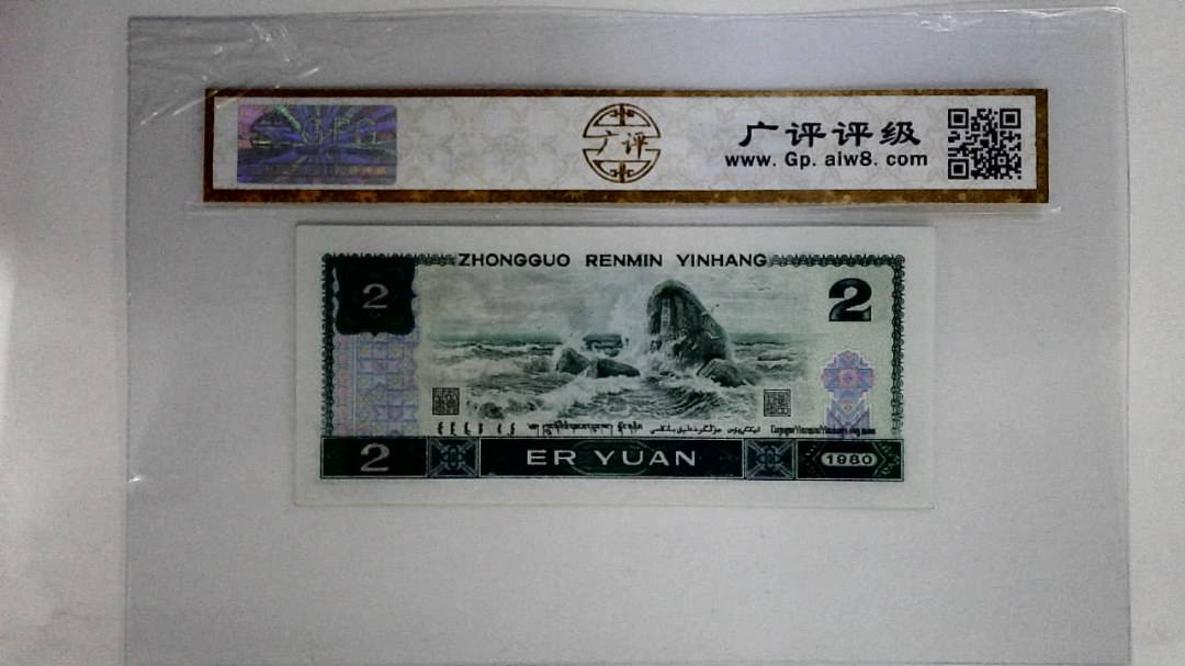 1980年贰圆