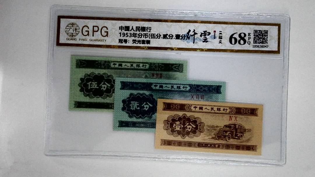 1953年分币(伍分.贰分.壹分)