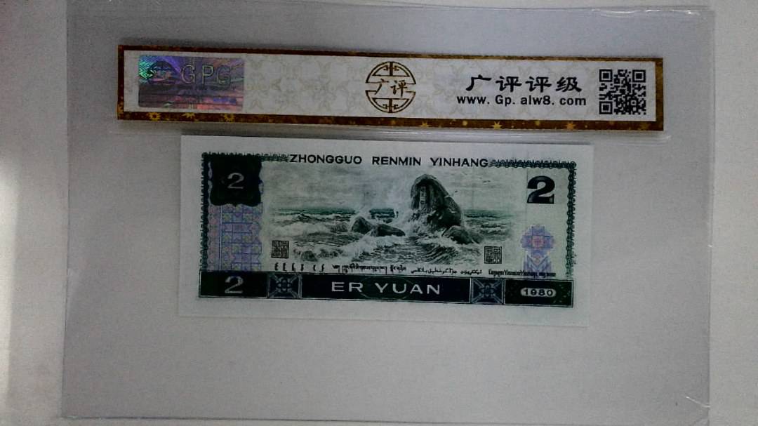 1980年贰圆