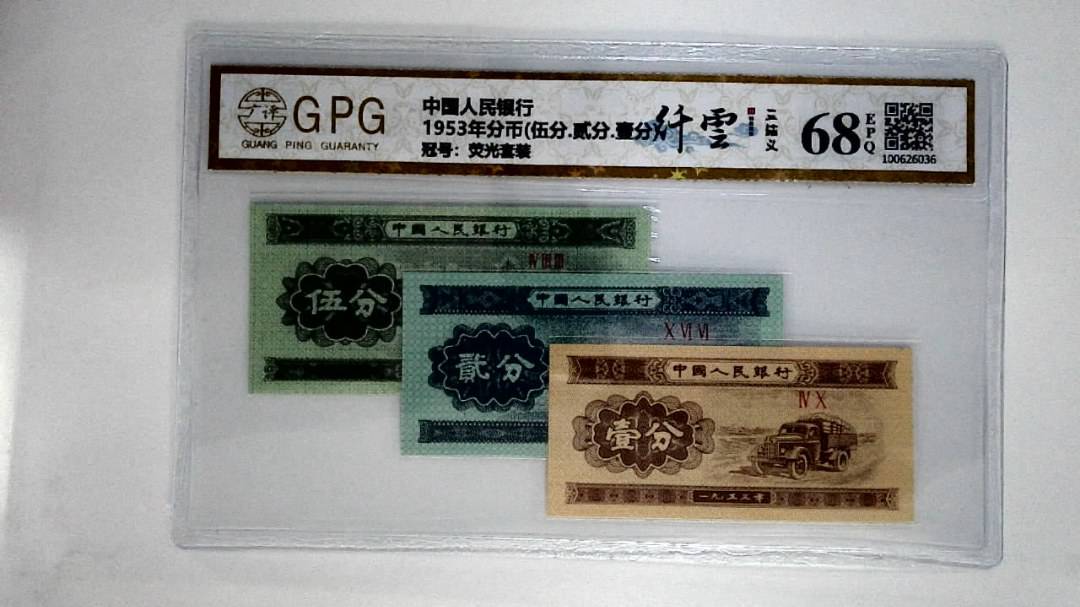 1953年分币(伍分.贰分.壹分)