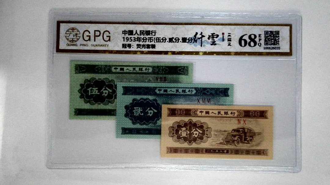 1953年分币(伍分.贰分.壹分)