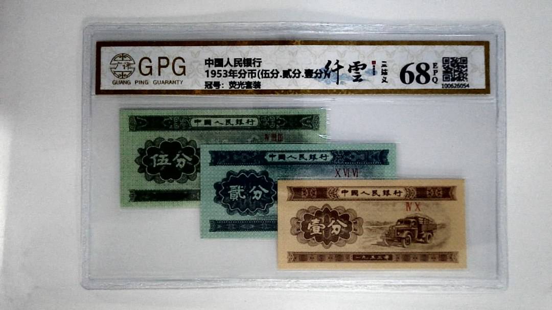 1953年分币(伍分.贰分.壹分)