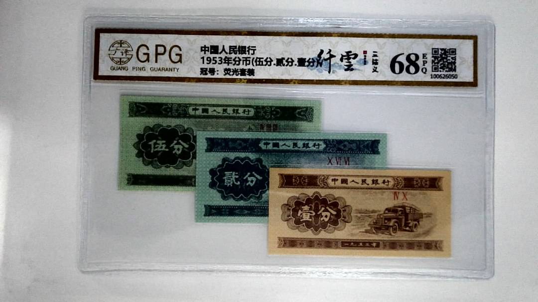 1953年分币(伍分.贰分.壹分)