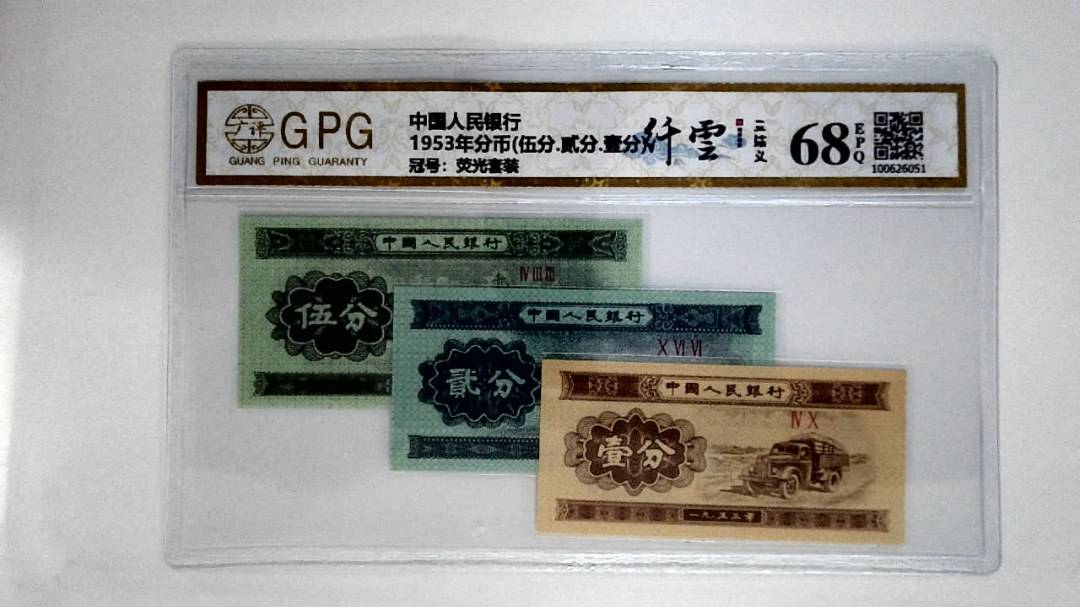 1953年分币(伍分.贰分.壹分)