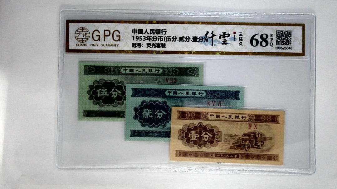 1953年分币(伍分.贰分.壹分)
