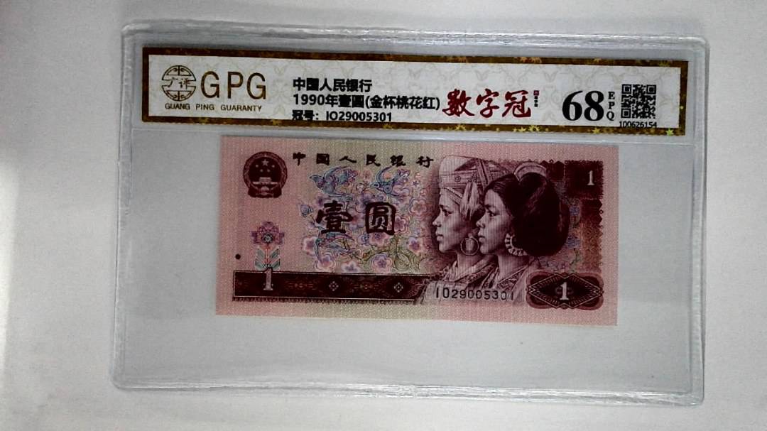 1990年壹圆(金杯桃花红)