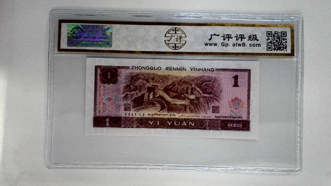 1990年壹圆(金杯桃花红)