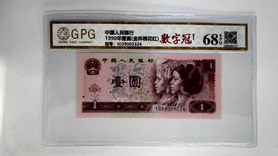 1990年壹圆(金杯桃花红)